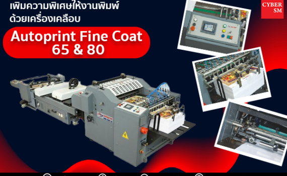 เครื่องเคลือบ Autoprint Fine Coat 65 & 80