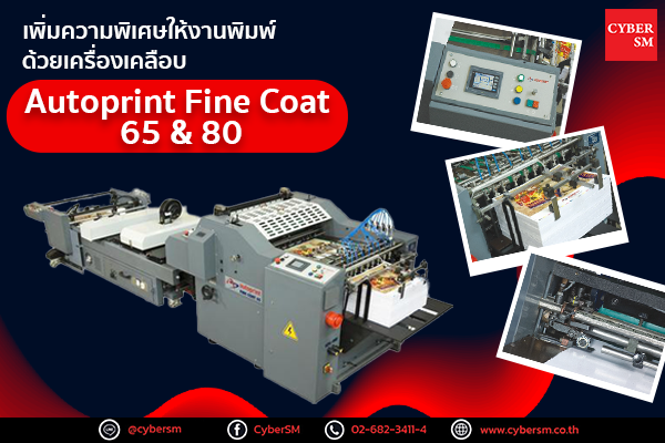 เครื่องเคลือบ Autoprint Fine Coat 65 & 80