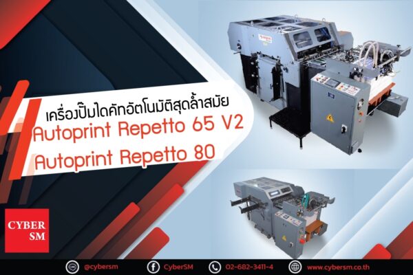 เครื่องปั๊มไดคัทอัตโนมัติ Autoprint  Repetto 65 v2