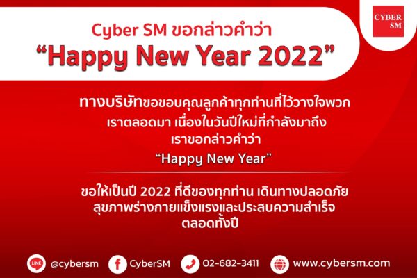 Cyber SM ขอกล่าวคำว่า “Happy New Year 2022”