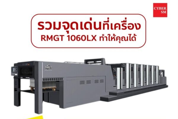 รวมจุดเด่นที่เครื่อง RMGT 1060LX ทำให้คุณได้