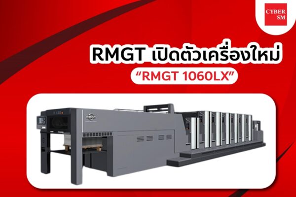 RMGT เปิดตัวเครื่องใหม่ “RMGT 1060LX”