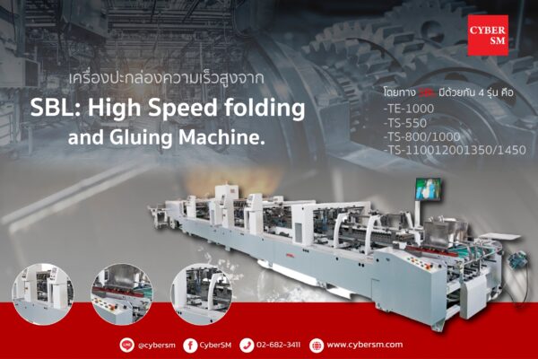 เครื่องปะกล่องความเร็วสูงจาก SBL : High Speed folding and Gluing Machine