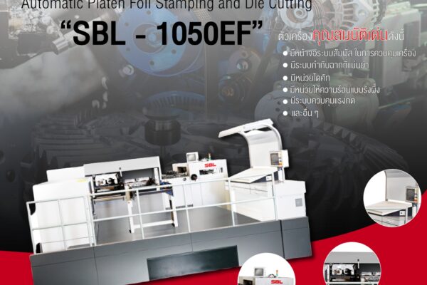 “SBL – 1050EF” เครื่องปั๊มฟลอยและไดคัทแบบอัตโนมัติ จาก SBL