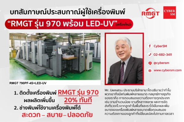 บทสัมภาษณ์ประสบกาณ์ผู้ใช้เครื่องพิมพ์ “RMGT รุ่น 970 พร้อม LED-UV (เครื่องใหม่)”