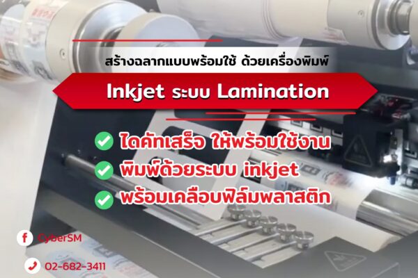 สร้างฉลากแบบพร้อมใช้ ด้วยเครื่องพิมพ์ Inkjet ระบบ Lamination