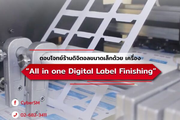 ตอบโจทย์ร้านดิจิตอลขนาดเล็กด้วย เครื่อง “All in one digital label finishing”