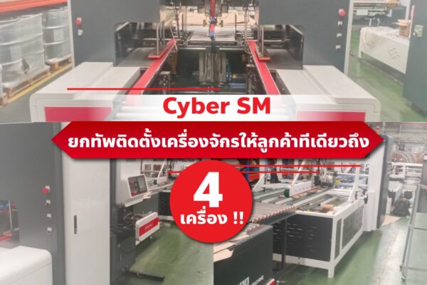 Cyber SM ยกทัพติดตั้งเครื่องจักรให้ลูกค้าทีเดียวถึง 4 เครื่อง !!