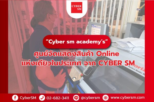 “Cyber sm academy’s” ศูนย์จัดแสดงสินค้า Online แห่งเดียวในประเทศ จาก CYBER SM