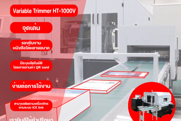 HORIZON HT1000v เครื่องตัด 3 ด้านอัจฉริยะ