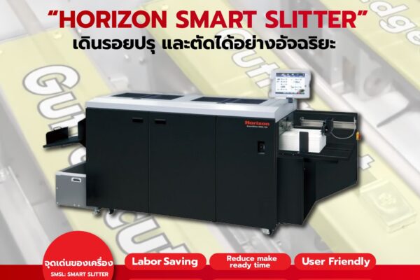 เครื่องปั๊มเส้น “HORIZON SMART SLITTER” เดินรอยปรุและตัดได้อย่างอัจฉริยะ