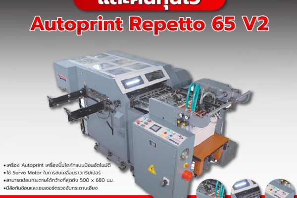 Autoprint Repetto 65 V2 เครื่องปั๊มที่ราคาประหยัด และคืนทุนไว