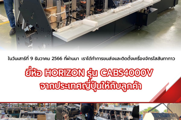 ติดตั้งเครื่องจักรไสสันทากาว ยี่ห้อ HORIZON รุ่น CABS4000V จากประเทศญี่ปุ่นให้กับลูกค้า