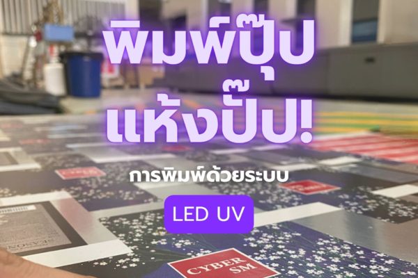 พิมพ์ปุ๊ป แห้งปั๊ป! การพิมพ์ด้วยระบบ LED UV