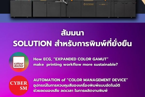 สัมมนา SOLUTION สำหรับการพิมพ์ที่ยั่งยืน