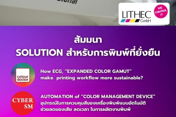 สัมมนา SOLUTION สำหรับการพิมพ์ที่ยั่งยืน