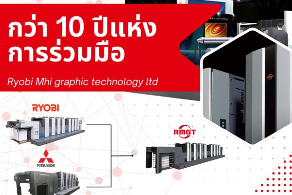 กว่า 10 ปีแห่งความร่วมมือ Ryobi และ Mitsubishi สร้างอนาคตการพิมพ์ระดับโลก! ด้วยเทคโนโลยีล้ำสมัย