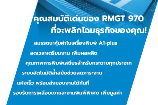 RMGT 970 – พลิกโฉมงานพิมพ์ด้วยเทคโนโลยีล้ำสมัย