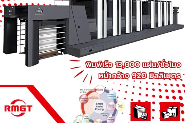 RMGT 920 เครื่องพิมพ์ออฟเซ็ทที่มาพร้อมฟีเจอร์สุดล้ำ!