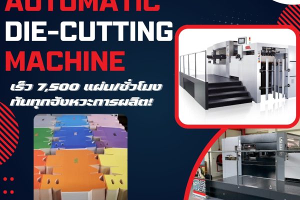 SBL-1050SE Die-Cutting Machine เพิ่มประสิทธิภาพการผลิตด้วยเครื่องไดคัทที่มีความเร็วสูงถึง 7,500 แผ่น/ชั่วโมง!