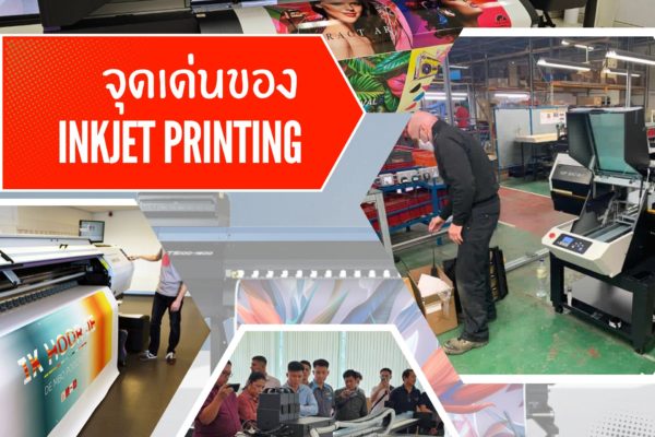 จุดเด่นของการพิมพ์ Inkjet Printing