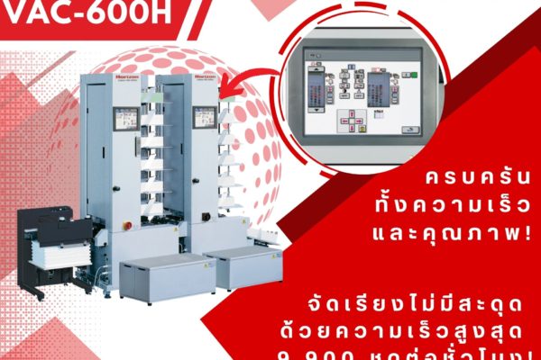 เพิ่มประสิทธิภาพการผลิตด้วยเครื่อง Air-Suction Collator Horizon VAC-600H