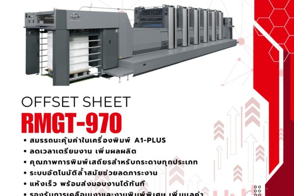 เพิ่มประสิทธิภาพการพิมพ์ของคุณด้วย RMGT 970!