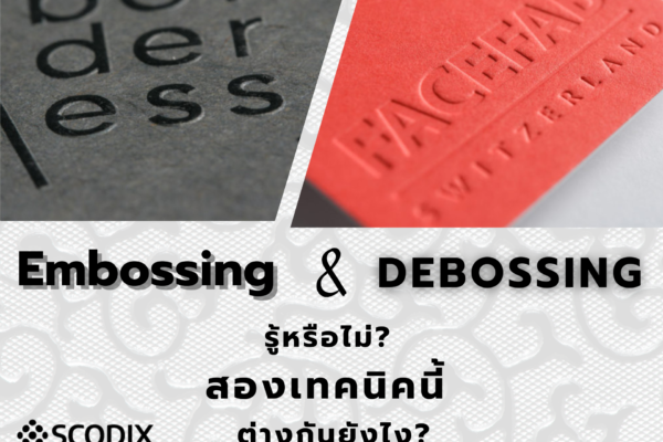 Embossing & Debossing เทคนิคเพิ่มมิติให้งานพิมพ์สุดพรีเมียม!