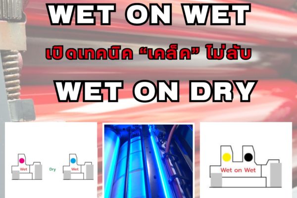 เทคนิคการพิมพ์แบบ Wet on Wet และ Wet on Dry พร้อมการใช้ LED UV