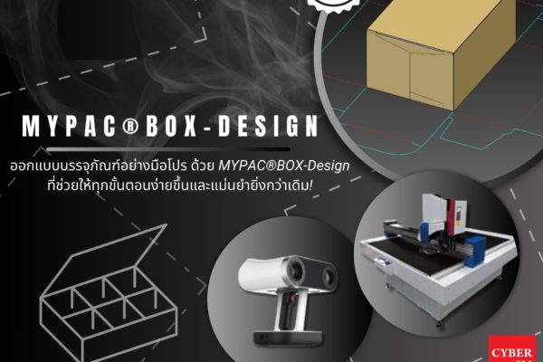 เพิ่มประสิทธิภาพการออกแบบบรรจุภัณฑ์ด้วย MYPAC®BOX-Design