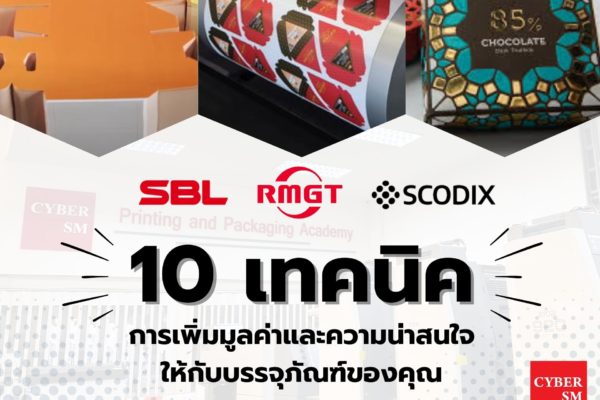 10 เทคนิคเพิ่มมูลค่าให้บรรจุภัณฑ์ ให้ดูพรีเมียมและแตกต่าง!