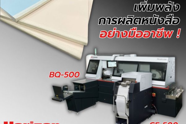 เพิ่มพลังการผลิตหนังสืออย่างมืออาชีพ HORIZON BQ-500 + GF-500 คู่หูสายเข้าเล่ม