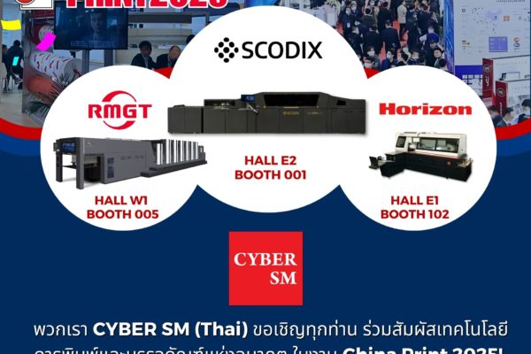 พวกเรา CYBER SM (Thai) ขอเชิญทุกท่าน ร่วมสัมผัสเทคโนโลยีการพิมพ์และบรรจุภัณฑ์แห่งอนาคต ในงาน China Print 2025!