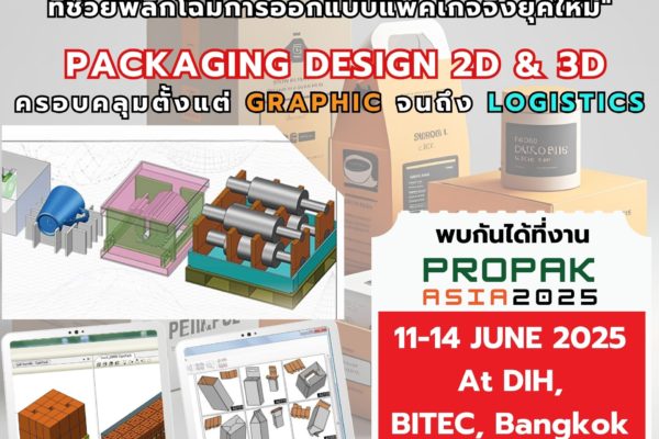 สองสุดยอดซอฟต์แวร์ ที่ช่วยพลิกโฉมการออกแบบแพ็คเกจจิ้งยุคใหม่!