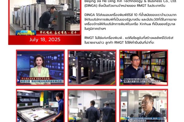 CYBER SM HOT NEWS! RMGT ตอกย้ำผู้นำด้านประสิทธิภาพและระบบอัตโนมัติในการพิมพ์!