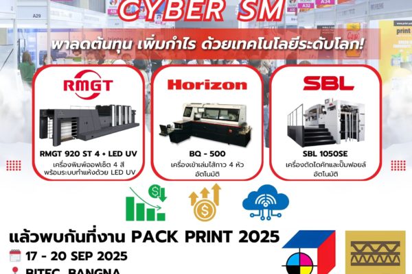 พลิกโฉมโรงพิมพ์สู่ยุคใหม่: CYBER SM พาลดต้นทุน เพิ่มกำไร ด้วยเทคโนโลยีระดับโลก!