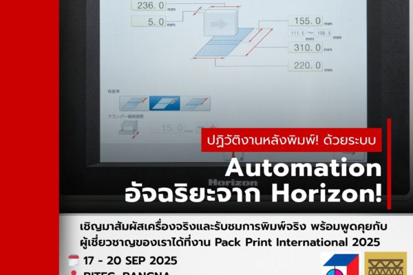 ปฏิวัติงานหลังพิมพ์! ด้วยระบบ Automation อัจฉริยะจาก Horizon!