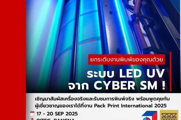 ยกระดับงานพิมพ์ของคุณด้วย ระบบ LED UV จาก CYBER SM! พิมพ์ปุ๊ป แห้งปั๊ป พร้อมคุณภาพเหนือระดับ!