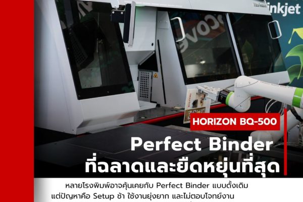 Horizon BQ-500 – Perfect Binder ที่ฉลาดและยืดหยุ่นที่สุด