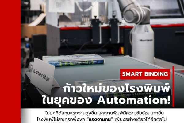 Smart Binding – ก้าวใหม่ของโรงพิมพ์ยุคอัตโนมัติ!