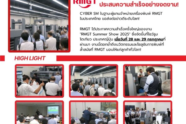 CYBER SM Hot NEWS! RMGT Summer Show 2025: ประสบความสำเร็จอย่างงดงาม!