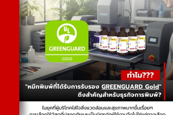 ทำไม “หมึกพิมพ์ที่ได้รับการรับรอง GREENGUARD Gold” ถึงสำคัญสำหรับธุรกิจการพิมพ์?
