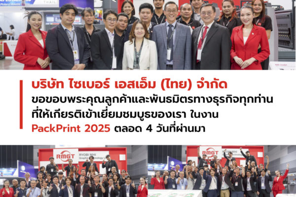 บริษัท ไซเบอร์ เอสเอ็ม (ไทย) จำกัด ขอขอบพระคุณลูกค้าและพันธมิตรทางธุรกิจทุกท่านที่ให้เกียรติเข้าเยี่ยมชมบูธของเราในงาน PackPrint 2025 ตลอด 4 วันที่ผ่านมา