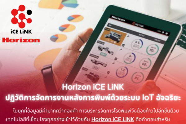Horizon iCE LiNK: ปฏิวัติการจัดการงานหลังการพิมพ์ด้วยระบบ IoT