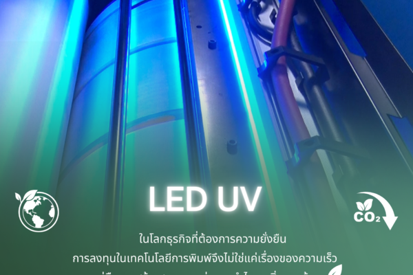 ในโลกธุรกิจที่ต้องการความยั่งยืน การลงทุนในเทคโนโลยีการพิมพ์จึงไม่ใช่แค่เรื่องของความเร็ว แต่คือการสร้างสมดุลระหว่างผลกำไรและสิ่งแวดล้อม