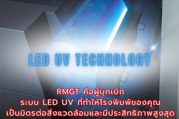 Clean & Fast (LED UV Technology) RMGT LED UV: การพิมพ์ที่ “Clean & Fast” คือหัวใจของธุรกิจที่ยั่งยืน! 💚 ลดต้นทุนการผลิต ลดของเสียได้ทันที!