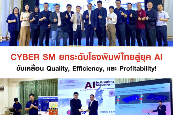🤖 CYBER SM ยกระดับโรงพิมพ์ไทยสู่ยุค AI: ขับเคลื่อน Quality, Efficiency, และ Profitability! 🚀