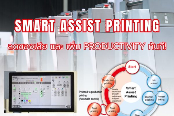 RMGT Smart Assist Printing: ระบบ Automated Workflow ที่ทำให้งานซับซ้อน กลายเป็นงานง่าย! 🚀 ลดของเสีย และ เพิ่ม Productivity ทันที!
