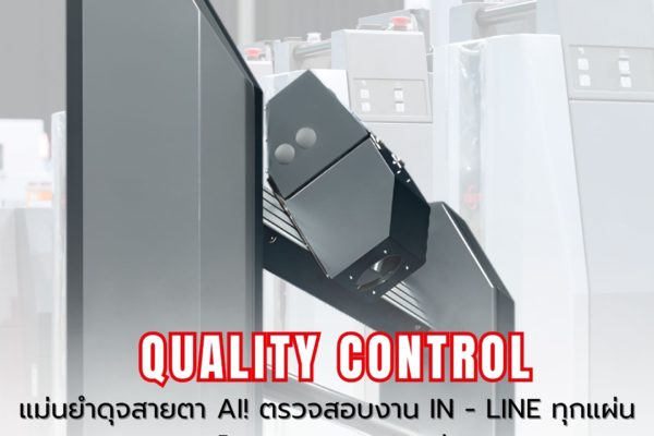 RMGT PQS-D: Total Quality Control ที่แม่นยำดุจสายตา AI! 👁️‍🗨️ ตรวจสอบงาน In-Line ทุกแผ่น ลดโอกาสการเกิดงานเสีย!