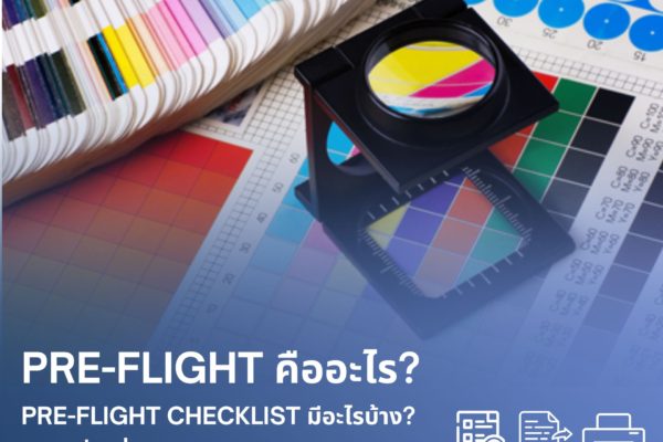 💡 รู้หรือไม่? Pre-flight คืออะไร?